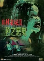 2000香港恐怖《山村老尸2：色之恶鬼》国粤双语.中字[DVDRip]