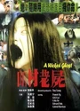 1999香港恐怖《山村老尸》国粤双语.中字[DVDRip]