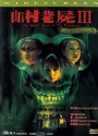 2002香港恐怖《山村老尸3：恶灵缠身》国粤双语.中字[DVDRip]