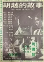 1981周润发剧情《胡越的故事》国粤双语.中字[BD1080P]