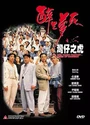 1994任达华刘青云《醉生梦死之湾仔之虎》国粤双语.中字[DVDRip]
