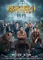 2019香港犯罪《反贪风暴4》BD1080P/国粤双语.中字[HD4K]