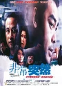 1998高分剧情犯罪《非常突然》国粤双语.中字[DVDRip]