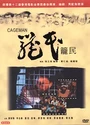 1992香港高分剧情《笼民》粤语中字[DVDRip]