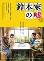 2018日本喜剧《铃木家的谎言》日语中字[BD720P]