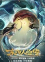 2020奇幻古装《东海人鱼传》国语中字[HD4K]