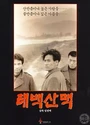 1994韩国高分战争《太白山脉》韩语中字[BD1080P]