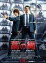 2013日本犯罪惊悚《稻草之盾》日语中字[BD720P]