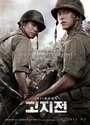 2011韩国高分战争《高地战》韩语中字[BD720P]