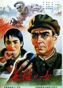 1964高分战争剧情《英雄儿女》国语中字[HD1080P]