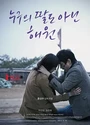 2013韩国剧情爱情《不是任何人女儿的海媛》韩语中字[BD1080P]
