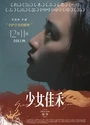 2020国产剧情《少女佳禾》国语中字[HD4K]
