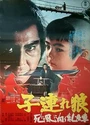 1972日本高分动作《带子雄狼3：向乳母车吹去的死亡之风》日语中字[BD1080P]
