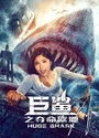 2021赵奕欢冒险《巨鲨之夺命鲨滩》国语中字[HD1080P]