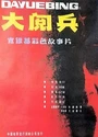 1986陈凯歌剧情《大阅兵》国语无字[DVD1080P]