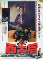 1989刘晓庆高分古装《一代妖后》国语中字[HD1080P]