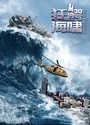 2021国产灾难《狂鳄海啸》国语中字[HD4K/1080P]