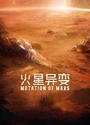 2021科幻灾难《火星异变》国语中字[HD4K/1080P]
