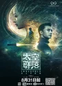 2021国产科幻惊悚《太空群落》国语中字[HD1080P]