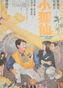 1985香港奇幻喜剧《小狐仙》国粤双语.中字[DVD720P]