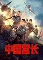 2021抗日战争《中国营长》国语中字[HD4K/1080P]