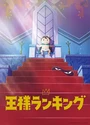 2021日本高分动画《国王排名》全23集.日语中字[HD1080P]