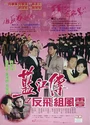 1992香港剧情犯罪《蓝江传之反飞组风云》国语中字[DVDRip]