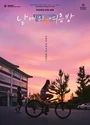 2020韩国剧情《姐弟的夏夜》韩语中字[HD1080P]