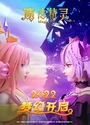 2022动画奇幻冒险《魔法精灵》国语中字[HD1080P]