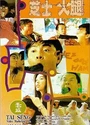 1993张卫健曾志伟《咖喱辣椒3：芝士火腿》国粤双语.中字[DVDRip]