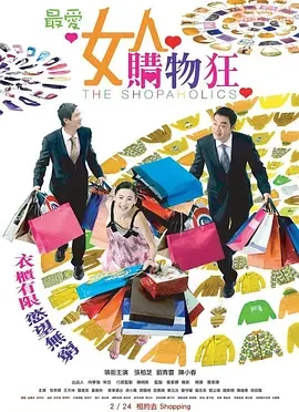 2006香港喜剧爱情《最爱女人购物狂》国粤双语.中字[BD1080P]
