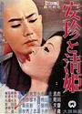 1960日本恐怖奇幻《安珍与清姬》中日字幕[HD1080P]