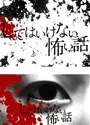 2010日本恐怖短片《你不知道的恐怖故事》全8集.日语中字[HD1080P]