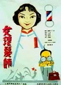 1962高分剧情喜剧《女理发师》国语无字[HD1080P]