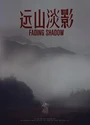 2022剧情悬疑《远山淡影》国语中字[HD4K/1080P]