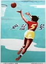 1958国产运动爱情《女篮五号》详解字幕[HD1080P]