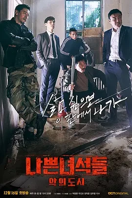 2017韩国高分犯罪《坏家伙们2》全16集.韩语中字[HD1080P]