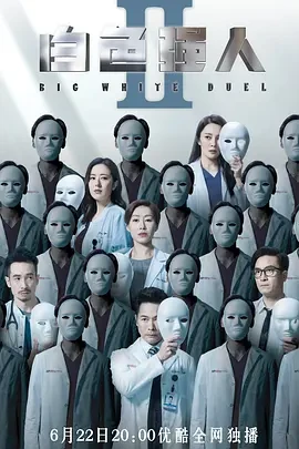 2022香港剧情《白色强人2》更新15.粤国双语.中字[HD4K]