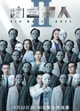 2022香港剧情《白色强人2》全30集.粤国双语.中字[HD4K]