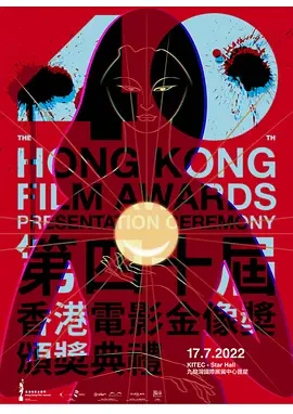2022香港真人秀《第40届香港电影金像奖颁奖典礼》粤语无字幕[HD1080P]
