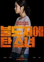 2022韩国剧情《坐推土机的少女》韩语中字[HD1080P]