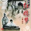 《徐玉兰，王文娟：红楼梦（电影版)》(Hong Lou Meng)1962年[RMVB]