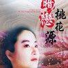 《暗恋桃花源》(Anlian taohuayuan)1CD电影版[DVDRip]