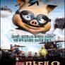 【电影】《飞猪海盗》2005