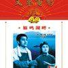 《国产老电影(225)：雁鸣湖畔(1976年) 》(By The Yanming Lake)[RMVB]