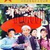 《国产老电影(13): 许茂和他的女儿们(1981年) 八一版》(Xumao and His Daughters)[DVDRip]
