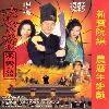 《大内密探零零发》(Forbidden City Cop)2CD/国粤双语[DVDRip]