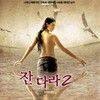 《晚娘2》(Jan Dara 2)未删节版[DVDRip]