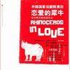 《恋爱的犀牛》郭涛、吴越 99年第一次公演版本