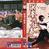 《洪拳与咏春》(Shaolin Martial Arts)邵氏[DVDRip]